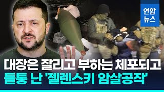 수포로 돌아간 '젤렌스키 암살공작'…우크라 국가경비대장 해임/ 연합뉴스 (Yonhapnews)