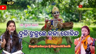 Duli jhuluchhe kala gobinda // ଦୁଲି ଝୁଲୁଛେ କଲା ଗୋବିନ୍ଦ // singer - Prapti acharya \u0026 Bigyenshi barik