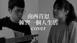 南西肯恩 - 練習一個人生活 cover