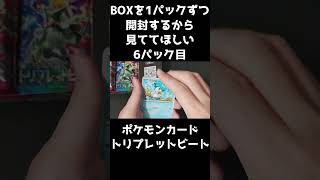 【ポケカ開封】トリプレットビートのBOXを1パックずつ開封するから見ててほしい 6パック目 【キハダSARほしい】#Shorts