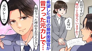 【漫画】就職活動で希望した会社の最終の面接官がなぜか元カレだった。「最後の質問です。俺をフった理由をお答えください」実は私がフった理由は…【胸キュン】【恋愛漫画】