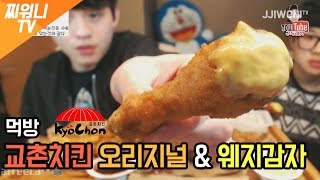 [마술먹방찌워니] BJ찌워니의 교촌치킨 오리지널 \u0026 웨지감자 먹방!