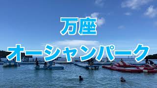 万座オーシャンパーク（海上アスレチック）は足場が凹んで滑って楽しいし海に落ちても痛くない