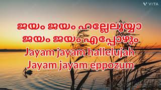 ജയം ജയം ഹല്ലേലൂയ്യാ ജയം ജയം എപ്പോഴും Jayam jayam hallelujah Jayam jayam eppozum