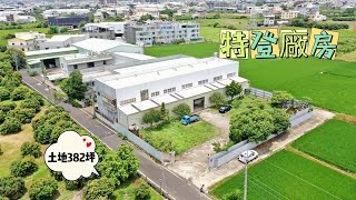 潭子特登廠房出售~台中市政府農地特登申請通過，土地382坪，地形方正平坦；臨神岡崇德路段，直達豐原大道，北屯74號快速道路、國道一號豐原交流道，暢通交通網路。台中市北屯住商不動產 尤阿甘