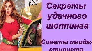 Секреты удачного шоппинга