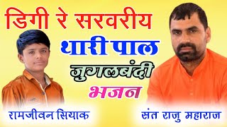 डीगी रे सरवरिया थारी पाल राजू महाराज|Digi Re Sawariya Thari Pal Raju Maharaj Bhajan|Bishnoi Bhajan