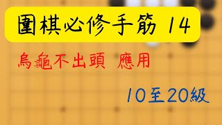 【圍棋必修手筋 14】烏龜不出頭的應用 10至20級