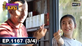 ดวลเพลงชิงทุน | EP.1167 (3/4) | 4 ก.พ. 66 | one31