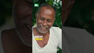 এবার নিজের জন্য একটু কিছু করো | Private Tension #ntvnatok #shorts #drama #ntv #ytshorts