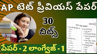 ap tet previous year question paper with answers/ap tet exam model question paper in telugu/ap tet