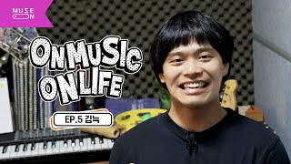 싱어송라이터 김늑이 ‘삶은 발전보다 발견’이라고 말하는 이유 [ON MUSIC ON LIFE] EP.5 | MUSE ON 2024