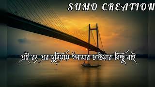 Song __ এই রঙের দুনিয়া আমার চাওয়ার কিছু নাই | Ai Ronger Duniya Amar Cawyar Kichu Nai