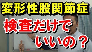 【変形性股関節症】定期検査だけでは股関節症は進行します。｜愛知県江南市の慢性痛専門整体院‐爽快館