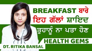 ਮੋਟੇ ਜਾਂ ਪਤਲੇ ਹੋਣ ਤੋਂ ਪਹਿਲਾਂ Breakfast ਬਾਰੇ ਇਹ ਵੀਡੀਓ ਜਰੂਰ ਵੇਖੋ | Health Gems | Dt. Ritika Bansal |