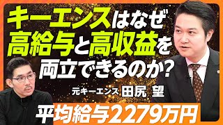 【なぜキーエンスは高給与かつ高収益なのか】今こそ高給与が必要／賞与が年収の7割／「高収益＝高給与」ではない／キーエンスの1日の仕組み／付加価値戦略×差別化戦略／世界一より世界初【元キーエンス田尻望】