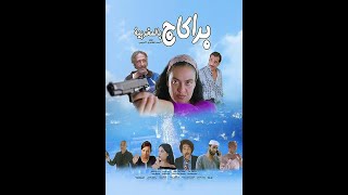 | مقاطع دعائية | مقطع ٨ ثوان من فيلم براكاج بالمغربيه 2019😍 نسخه أصلية خام