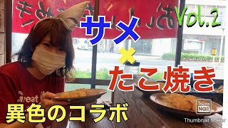 【後編】前代未聞？！ミシュランにも選ばれたことのある人気のたこ焼き屋さんとサメオタが【コラボ】しました！