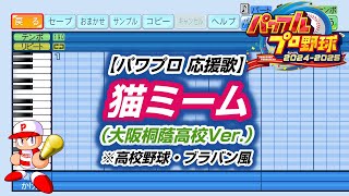 【パワプロ 応援歌】猫ミーム（大阪桐蔭高校Ver.）※高校野球・ブラバン風【パワプロ2024-2025】