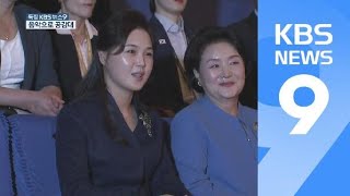 ‘성악 전공’ 남북 퍼스트레이디…‘음악’으로 친교 / KBS뉴스(News)