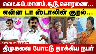 வெட்கம்,மானம்,சூடு, சொரணை... | திமுகவை போட்டு தாக்கிய நபர் | என்ன டா ஸ்டாலின் குரல்