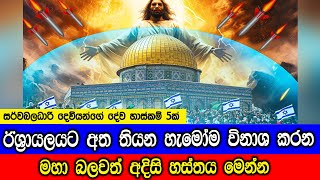 ඊශ්‍රායලය ආරක්ෂා කරපු සර්වබලධාරී දෙවියන්ගේ දේව හාස්කම් 5ක්. 5 Miracles of Almighty God.