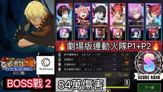 【8xDream】第20回武勇祭絕 Boss戰2 劇場版連動火隊P1+P2 【轉生史萊姆:魔王與龍的建國譚】