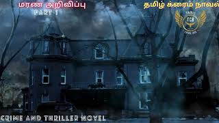 மரண அறிவிப்பு /Tamil Crime Novel/Tamil Audio Novel