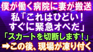 【スカッとする話】僕が働く病院に妻が交通事故で救急搬送されてきた！「これはひどい！緊急オペだ！」看護師「スカートを切断します！」→まさかの衝撃で現場が凍りつく