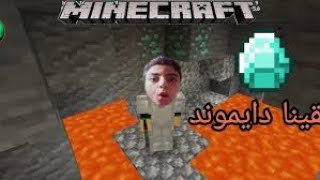 Minecraft  ماين كرافت لقينا دايموند