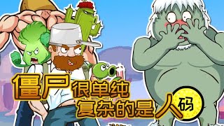 PVZ搞笑动画20：僵尸很单纯，复杂的是人