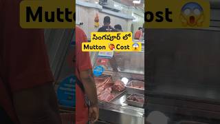 Singapore Mutton Shop 🐑 | Cost Revealed 🇸🇬 #shorts #ytshorts #mutton #singaporevlog #nonveg #visvik