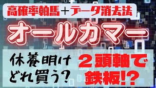 【競馬データ分析】2022オールカマー・激走軸馬候補＆データ消去法