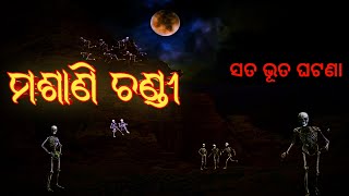 ଭୂତ ରହିବା ଜାଗା ।। Odia horror story।। Odia real horror story।।