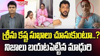 దువ్వాడ నాతో ఎందుకు ఉంటున్నాడంటే? | Divvela Madhuri About Duvvada Srinivas | BRK News