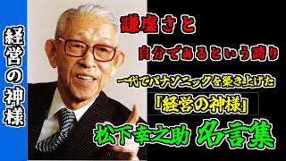 【経営の神様】松下幸之助　名言集【経営哲学】