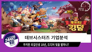 [데브시스터즈 기업분석]  쿠키런 외길인생 10년, 드디어 빛을 발하나?