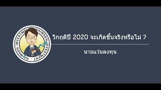 วิกฤติปี 2020 จะเกิดขึ้นหรือไม่ ? นายแว่นลงทุน