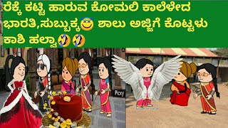 ರೆಕ್ಕೆ ಕಟ್ಟಿ ಹಾರುವ ಕೋಮಲಿ, ಕಾಲೆಳೇದ ಭಾರತಿ,ಸುಬ್ಬುಕ್ಕ, /@gurukannadacartoon