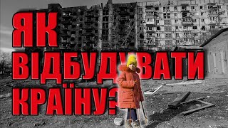 Президент відбудовує міста. Фостер в Харкові. Відень після війни. Відбудова наших міст