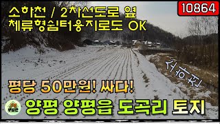 [10864] 양평 토지매매 - 소하천 2차선도로 옆 / 낮은산밑 / 시내10분 / 6번국도 인근 서울 접근성 우수 / 도곡리 토지 / 양평토지 / 체류형쉼터