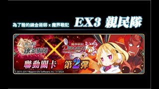 [為了誰的鍊金術師] 魔界戰記EX3 (親民隊，全成就)