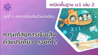 05_การแก้สมการเชิงเส้นตัวแปรเดียว ตอนที่ 2  (คณิตศาสตร์ ม.1 เล่ม 2 บทที่ 1)