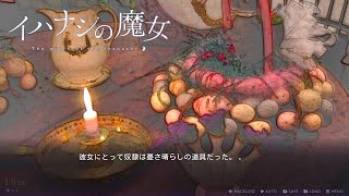 【イハナシの魔女 #27】奴隷少女から嫌われ者の魔女に、すべては家族と暮らすために