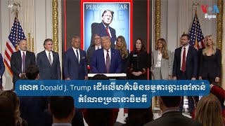 លោក Donald J. Trump ដើរ​លើ​មាគ៌ា​មិន​ធម្មតា​ឆ្ពោះ​ទៅ​កាន់​តំណែង​ប្រធានាធិបតី