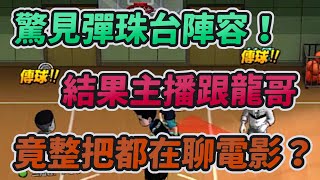 驚見彈珠台陣容！｜結果主播跟龍哥竟整把都在聊電影？｜slamdunk｜【花枝丸-灌籃高手】