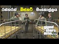 රත්තරන් බිස්කට් මංකොල්ලය🪙💰 | GTA V The Big Score Mission Sinhala Gameplay