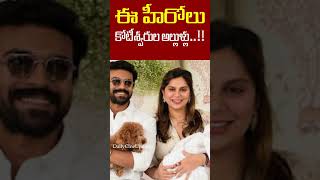 ఈ హీరోలు కోటీశ్వరుల అల్లుళ్లు...!!||These heroes are sons of millionaires...!!||Daily Cine Updates||