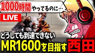 【スト６】＃２ 1000時間やってもMR1500安定しない人がMR1600目指す配信