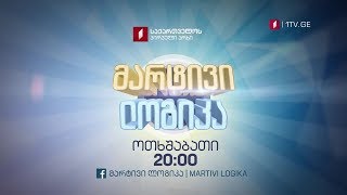 საბავშვო „მარტივი ლოგიკა“ - ყოველ ოთხშაბათს, 20:00 საათზე